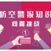 街采丨@湖南人 你知道防空警报试鸣日是哪一天吗？