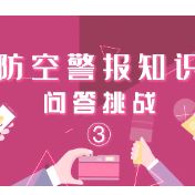 街采丨当防空警报声响起，我们该怎么做？