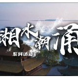 湘水潮涌①人事篇