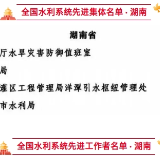 湖南4个单位、11名同志入选全国水利系统“双先”表彰名单