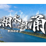 湘水潮涌⑤移民篇（一）