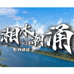 湘水潮涌⑥离退篇