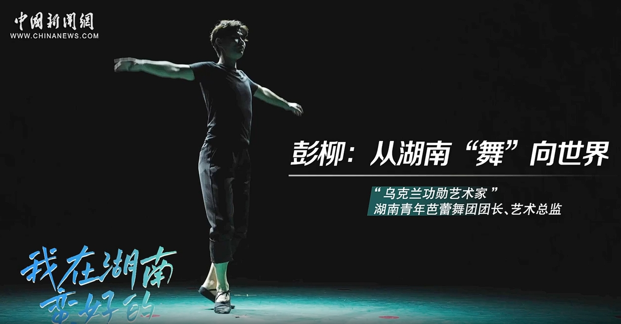 我在湖南蛮好的｜彭柳：从湖南“舞”向世界