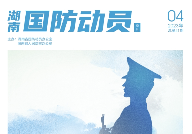 湖南国防动员2023年第4期（总第41期）