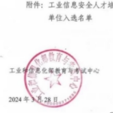 湖南安全职院入选工业信息安全人才培养专项行动计划实施单位