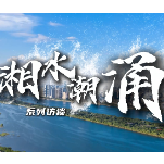 湘水潮涌㉕洞庭湖篇