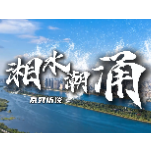 湘水潮涌⑲水电医院篇
