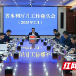 湖南省水利厅召开月工作碰头会议 研究部署年初重点工作