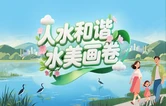 专题丨人水和谐水美画卷