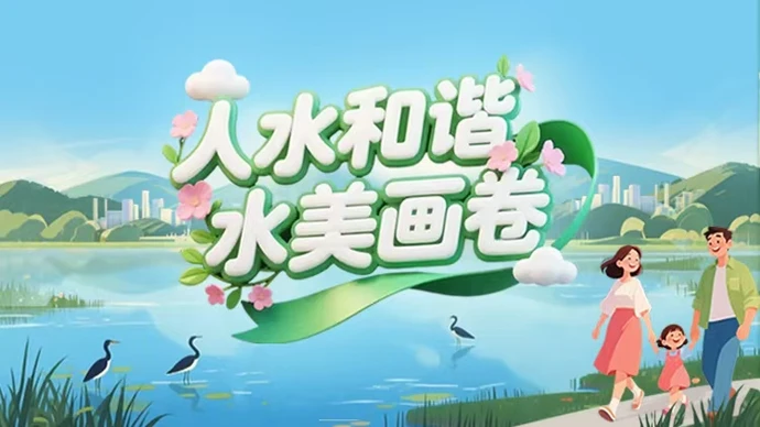 专题丨人水和谐水美画卷