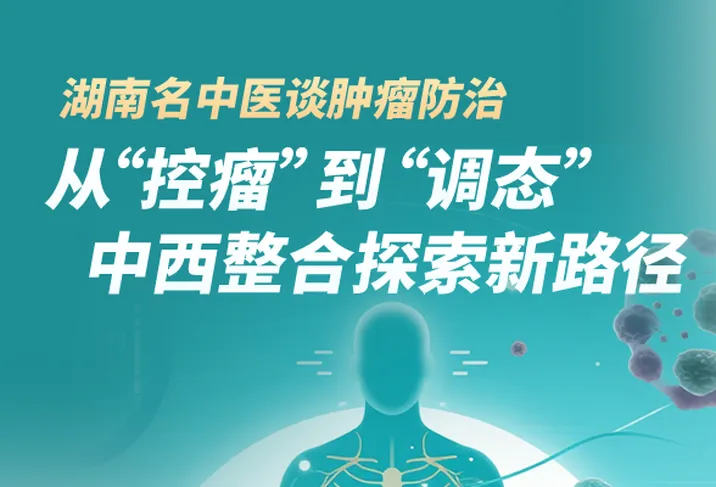 图解丨湖南名中医谈肿瘤防治：从“控瘤”到“调态” 中西整合探索新路径