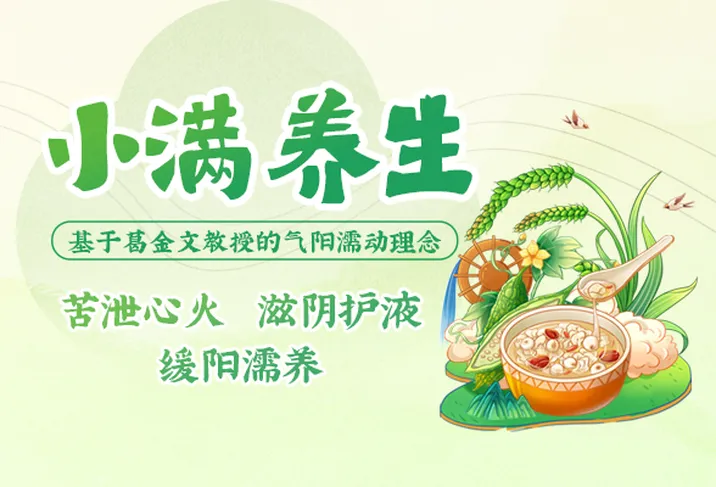图解 | 小满养生：苦泄心火，滋阴护液，缓阳濡养