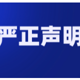 湖南省侨联关于微信发文质疑转售防疫物资的情况说明