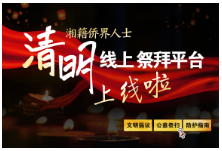 H5 | 湘籍侨界人士清明线上祭拜平台