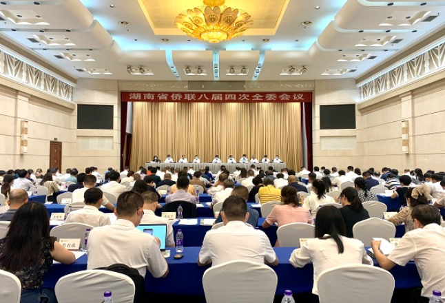 湖南省侨联举行八届四次全委会议