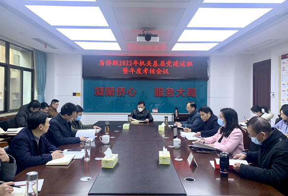 湖南省侨联召开2022年机关基层党建述职暨年度考核会议