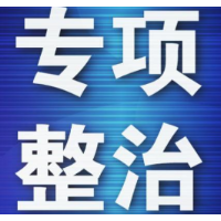 非煤矿山建设项目施工安全专项整治来了，21项整治重点……