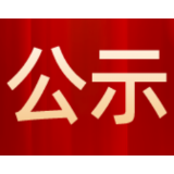 关于中国侨联表彰全国侨联系统先进组织和先进个人的公示