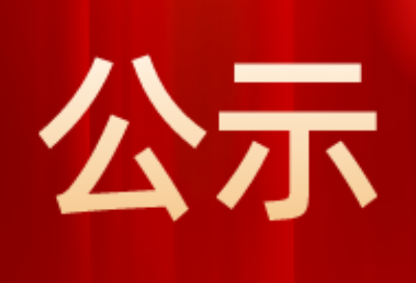 关于中国侨界杰出人物候选人、全国归侨侨眷先进个人人选的公示