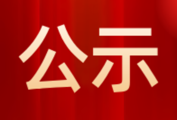 关于2023-2024年度全国侨联系统基层组织及“侨胞之家”典型选树拟推荐对象的公示