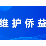 涉侨遗产继承纠纷案这样成功调解