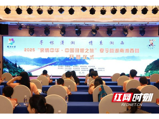 2025“亲情中华·中国寻根之旅”夏令营湖南湘西营开营