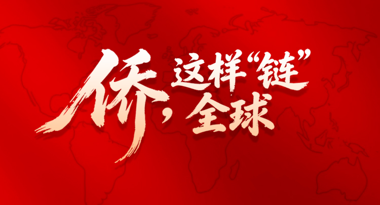 海报 | 侨，这样“链”全球