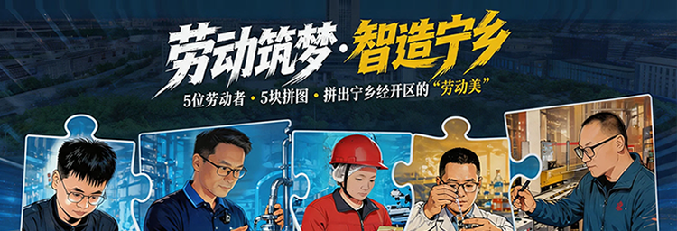 海报丨5块拼图・拼出宁乡经开区的“劳动美”