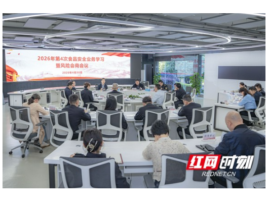 湖南省市场监管局组织开展2026年第4次食品安全业务学习暨风险会商会议