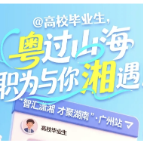 8807个优质岗位虚位以待！“智汇潇湘 才聚湖南”广州站5月16日启动