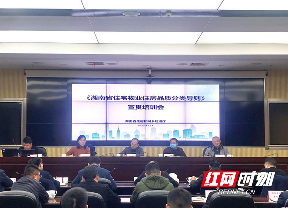 省住建厅组织召开《湖南省住宅物业住房品质分类导则》宣贯培训会