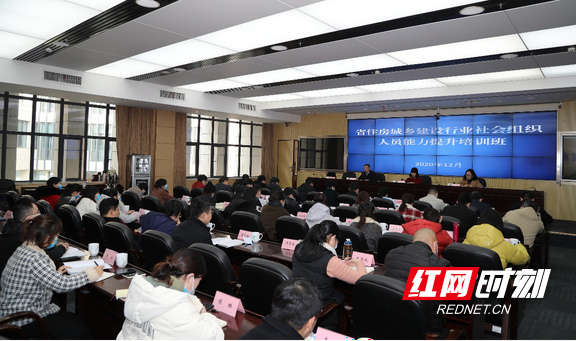 湖南省住房城乡建设行业社会组织人员能力提升培训班圆满结束