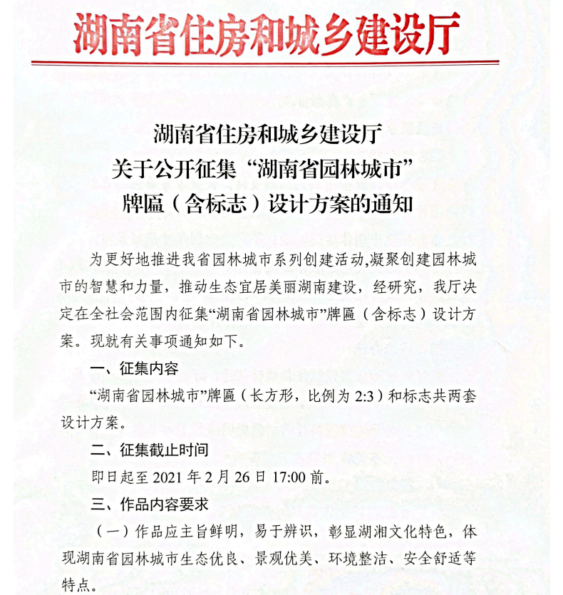 湖南省住房和城乡建设厅关于公开征集“湖南省园林城市”牌匾(含标志)设计方案的通知