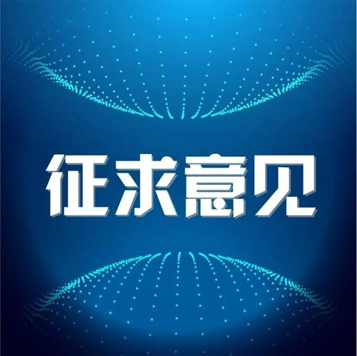 《市级国土空间总体规划编制指南（试行）》公开征求意见