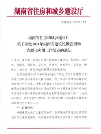 湖南发布2021年建筑垃圾管理和资源化利用工作要点