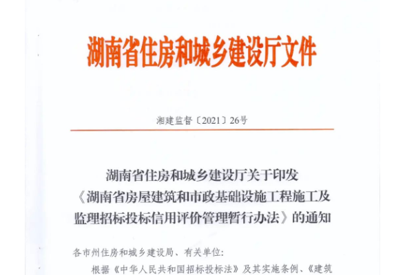 湖南省印发《房屋建筑和市政基础设施工程施工及监理招标投标信用评价管理暂行办法》