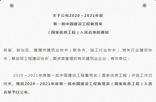 湖南4个项目入选！2020～2021年度第一批“鲁班奖”名单公布！