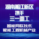 一图读懂 │ 湘江新区牵手三一重工，智能网联赋能工程机械！