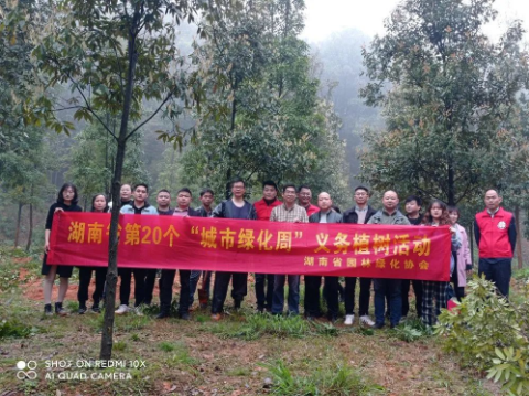 湖南省园林绿化协会积极开展“城市绿化周”义务植树活动