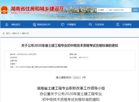 湖南公布2020年度土建工程专业初中级技术资格考试合格标准