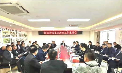 道县召开老旧小区改造工作推进会