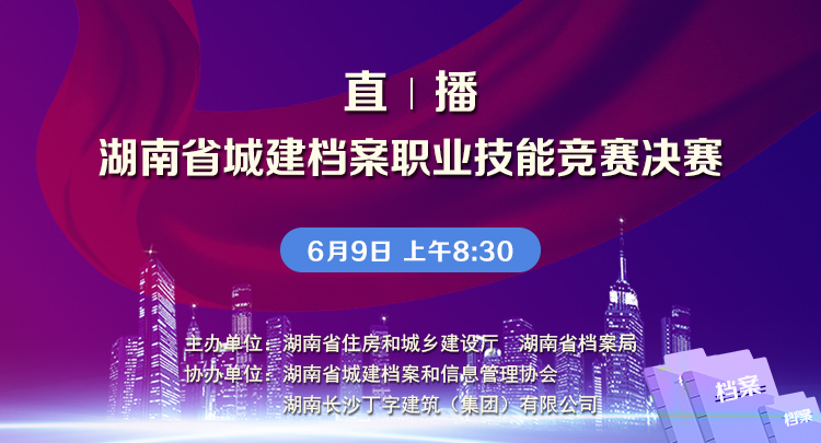直播回放丨湖南省城建档案职业技能竞赛决赛