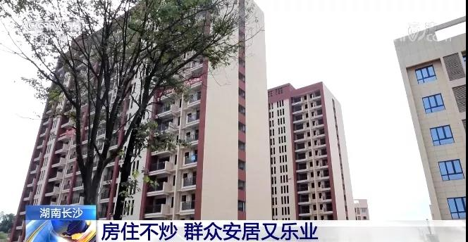 湖南长沙：房住不炒 群众安居又乐业