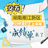 动图丨交卷！湖南湘江新区2021年上半年“成绩单”来了