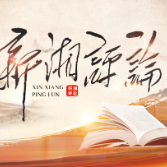 “文脉赓续 何以湖南”新媒体创作大赛征稿启事