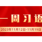 【一周习语】不断以中国新发展为世界提供新机遇