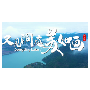 又见洞庭美如画