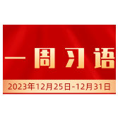 【一周习语】让大家心情愉快、人生出彩、梦想成真