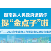 辛小湘丨连续五年征“金点子”，让群众意见“直通”省政府工作报告