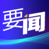 何朝晖：打好发展“六仗” 在服务和融入新发展格局上展现更大作为